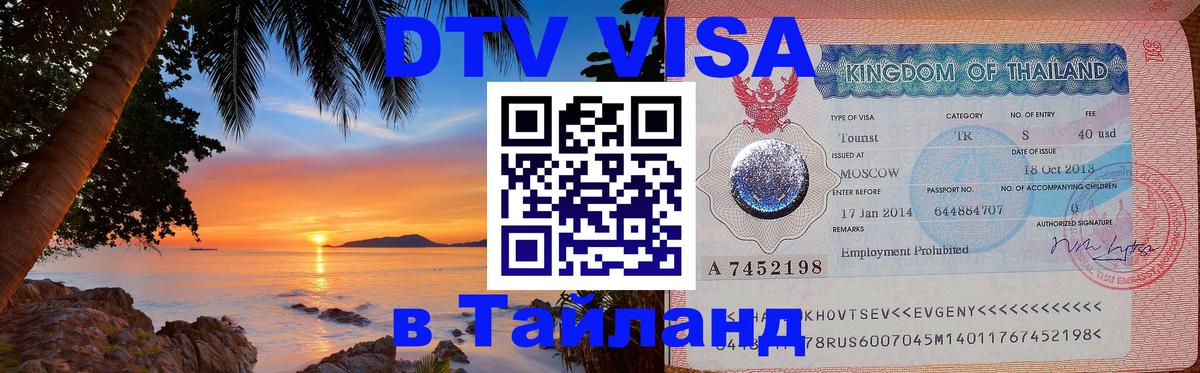 Destination Thailand Visa (DTV виза) Лондон 