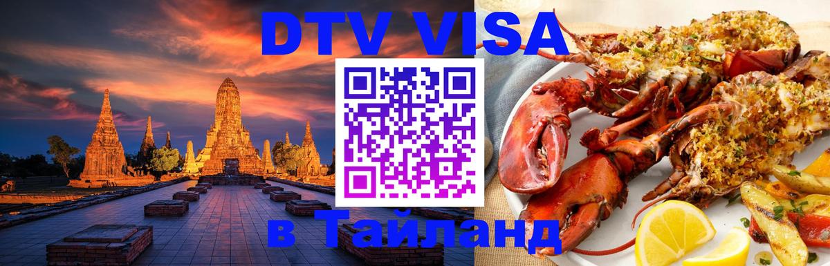 Стоимость и условия DTV визы — оформление в Таиланд под ключ - Лондон 